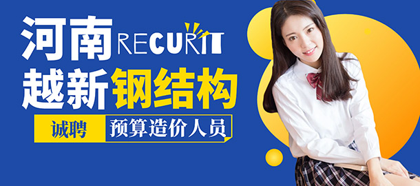 河南越新鋼結構工程有限公司招聘信息