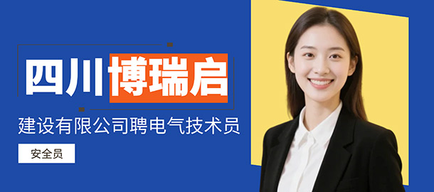 四川博瑞潤啟建設(shè)有限公司招聘