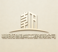 朝陽拓創(chuàng)建筑工程有限公司