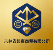 吉林省碧贏商貿(mào)有限公司