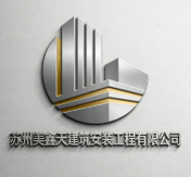 蘇州美鑫天建筑安裝工程有限公司