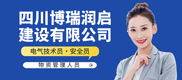 四川博瑞潤啟建設(shè)有限公司招聘信息