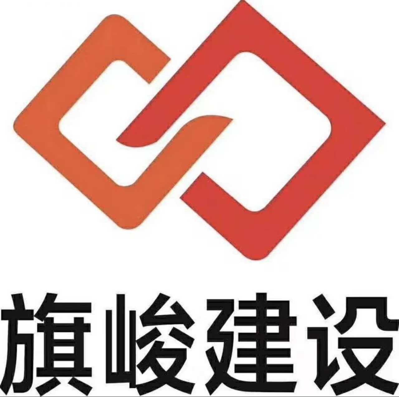 上海旗峻建設(shè)工程有限公司