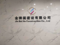 金捭闔建設(shè)有限公司