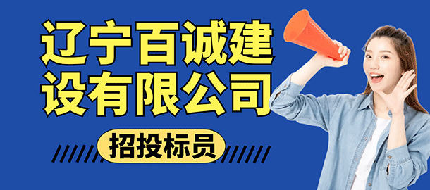 遼寧百誠(chéng)建設(shè)有限公司招聘信息