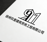 徐州玖壹建筑勞務(wù)工程有限公司