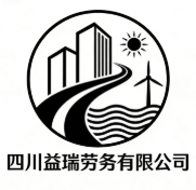 四川益瑞勞務(wù)有限公司