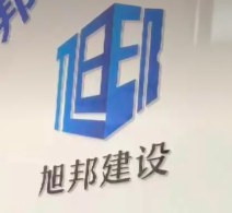 山東旭邦建設(shè)工程有限公司