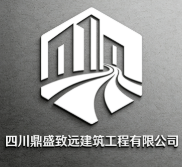 四川鼎盛致遠建筑工程有限公司