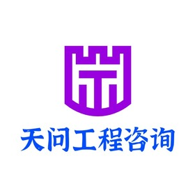 河南省天問(wèn)工程技術(shù)咨詢(xún)有限公司