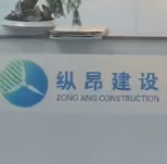 上海縱昂建設(shè)發(fā)展有限公司