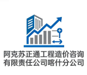 阿克蘇正通工程造價咨詢有限責任公司喀什分公司