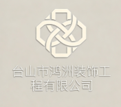 臺山市鴻洲裝飾工程有限公司
