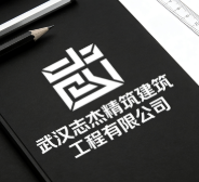 武漢志杰精筑建筑工程有限公司
