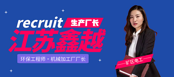 江蘇鑫越環(huán)保科技有限公司招聘信息
