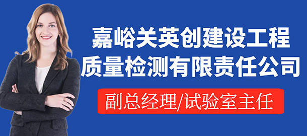 嘉峪關(guān)英創(chuàng)建設(shè)工程質(zhì)量檢測(cè)有限責(zé)任公司招聘信息