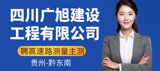 四川廣旭建設(shè)工程有限公司招聘信息