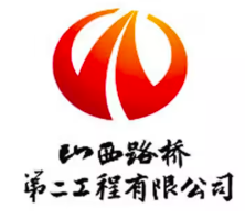 山西路橋第二工程有限公司