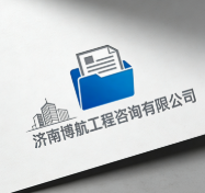 濟南博航工程咨詢有限公司