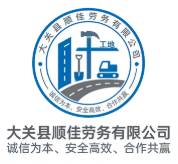大關(guān)縣順佳勞務(wù)有限公司
