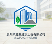 貴州聚源晟建設工程有限公司