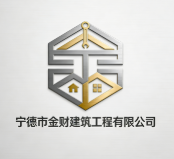 寧德市金財建筑工程有限公司