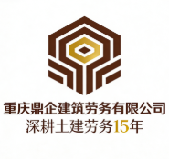 重慶鼎企建筑勞務(wù)有限公司