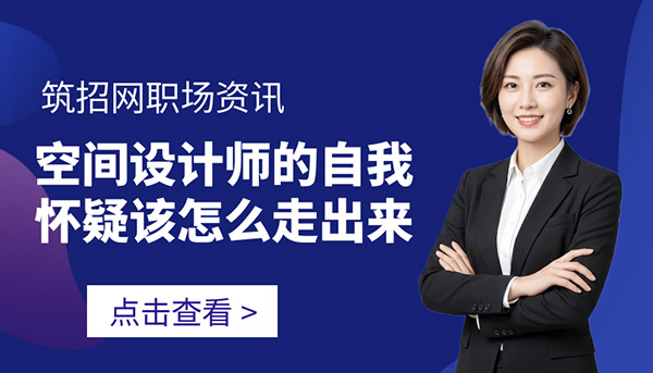 新人陣痛期,換工作焦慮,空間設(shè)計(jì)師成長(zhǎng)