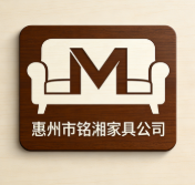 惠州市銘湘家具有限公司