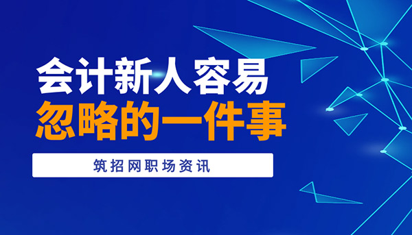 會計(jì)新人適應(yīng)期,換工作焦慮怎么辦