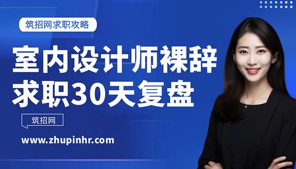 室內(nèi)設計師裸辭求職