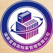 湖南夏商周檔案管理有限公司