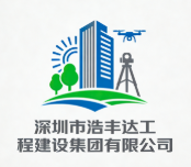 深圳市浩豐達(dá)工程建設(shè)集團(tuán)有限公司