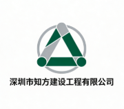 深圳市知方建設(shè)工程有限公司