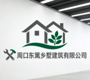 周口東籬鄉(xiāng)墅建筑有限公司