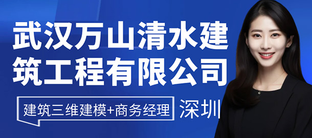 武漢萬山清水建筑工程有限公司招聘信息