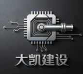 四川大凱建設工程有限公司