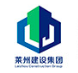 萊州建設(shè)集團有限公司