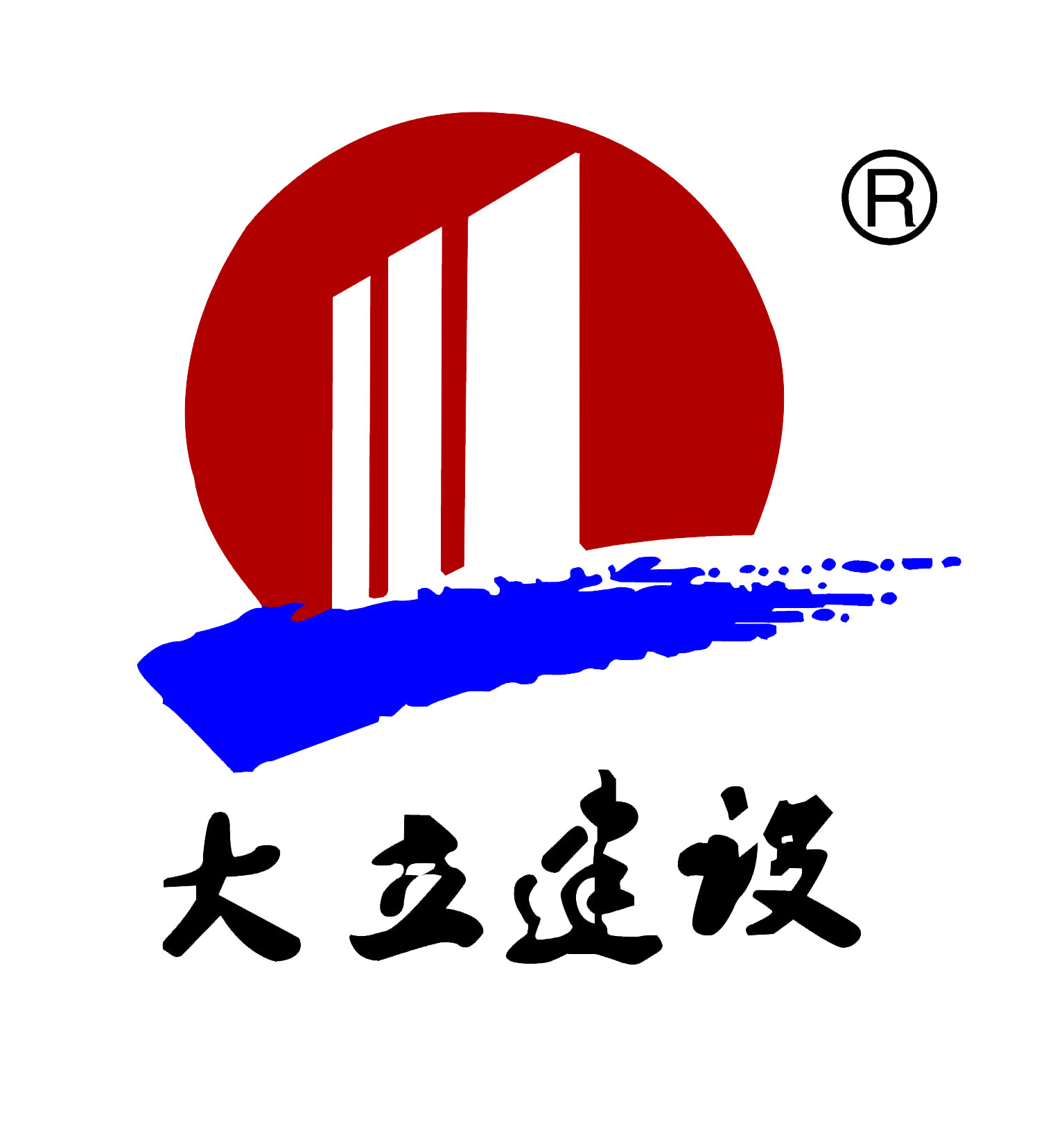 大立建設(shè)集團有限公司