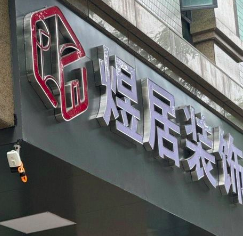 汕頭市煜居裝飾有限公司