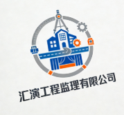 廣東匯演工程監(jiān)理有限公司