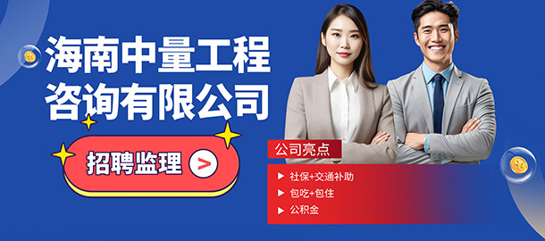 海南中量工程咨詢有限公司招聘信息
