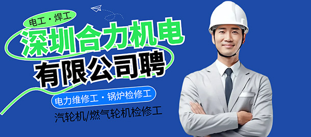 深圳市合力機(jī)電有限公司招聘招聘信息
