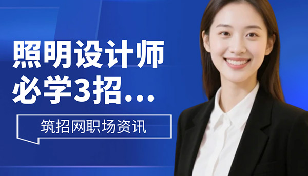 照明設(shè)計(jì)入職第一天,照明設(shè)計(jì)職場(chǎng)指南