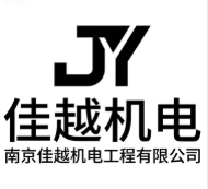 南京佳越機電工程有限公司
