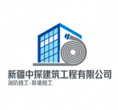 新疆中探建筑工程有限公司