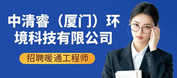 中清睿（廈門）環境科技有限公司招聘