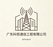 廣東科恒通信工程有限公司