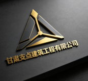 甘肅支點建筑工程有限公司