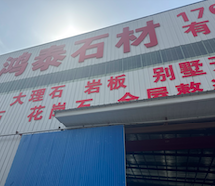 鄧州市鴻泰石材有限公司